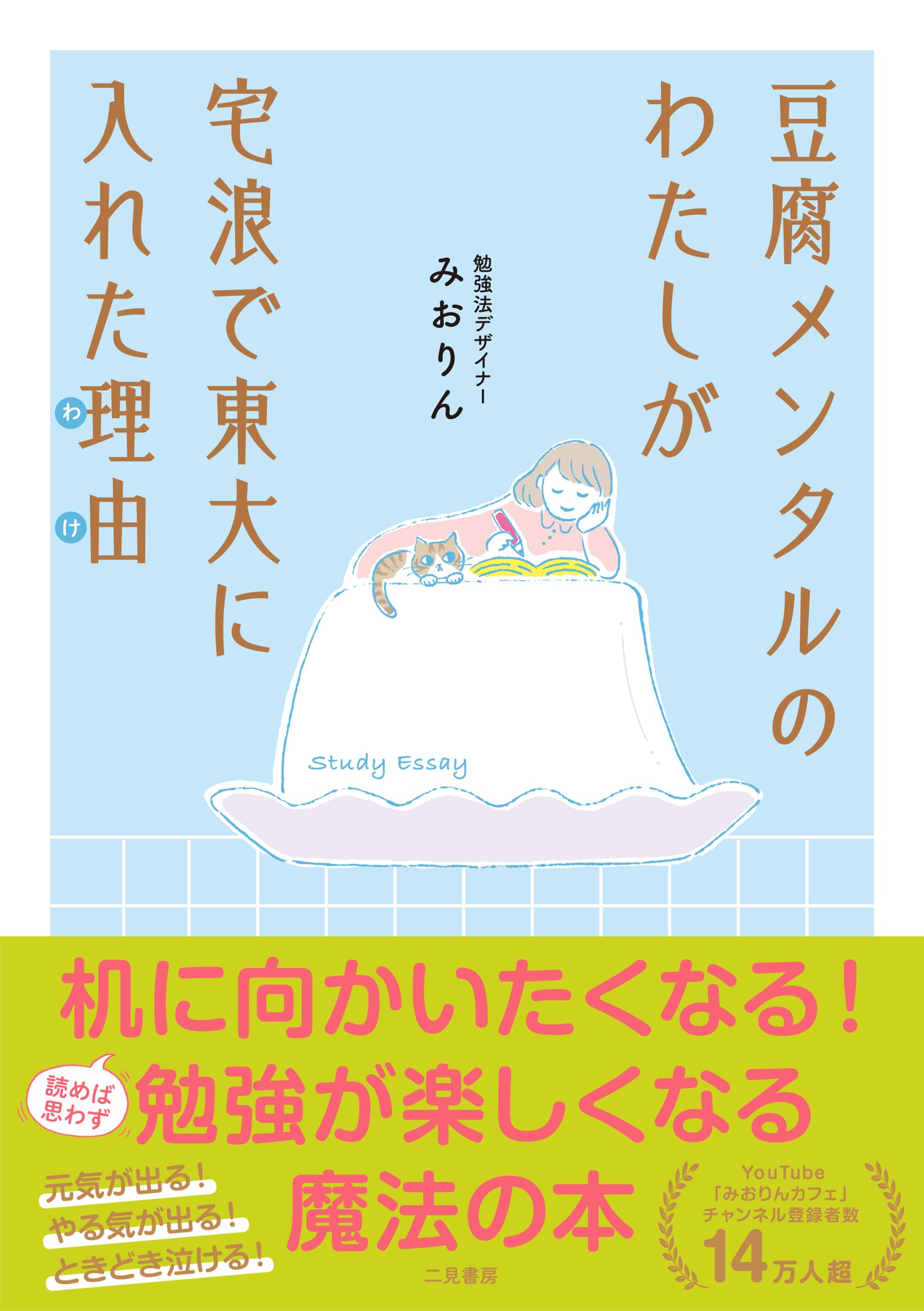 豆腐メンタルのわたしが宅浪で東大に入れた理由 | みおりん |本 | 通販